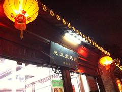 门面-赵氏汤圆(东关街店)