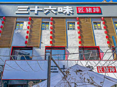-三十六味匠猪蹄(三元桥店)