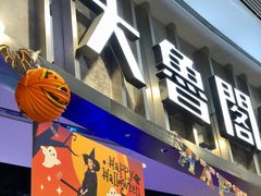-大鲁阁保龄球(苏州园区店)