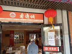 门面-老通城豆皮大王(吉庆街店)