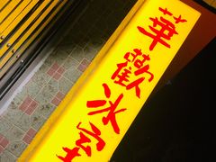 门面-華歡冰室-WahFoon(吉大店)
