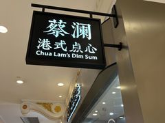 -蔡澜点心·粤菜(月星环球港店)