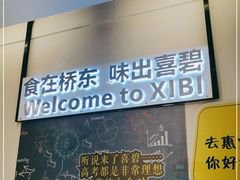 -桥东喜碧海鲜街(水东街店)