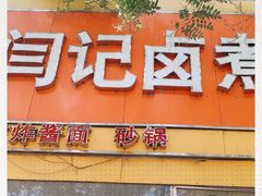 门面-阁瑞居闫记卤煮(乔庄北街店)