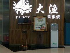 -大渔铁板烧(万象城店)