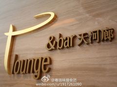 -广州天河希尔顿酒店