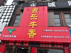 门面-古乐牛香·鲜牛肉牛杂火锅(解放东路店)