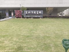 -丽水市图书馆