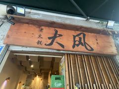 -大风老火锅(江北一店)