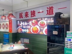 -独一道·邵伯龙虾土菜馆·烧烤(雨花西路店)