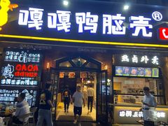 门面-嘎嘎鸭脑壳(驷马桥店)