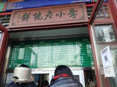 门面-李小老烧饼(常营民族家园店)