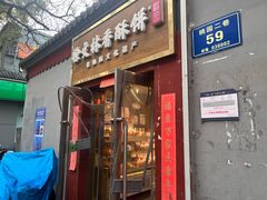 -徐文林香酥饼(桃园店)