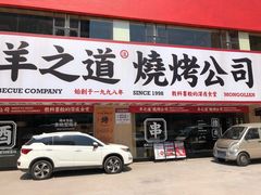 门面-羊之道草原味道清真餐厅(番禺店)