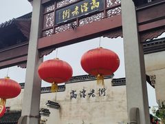 -高淳老街