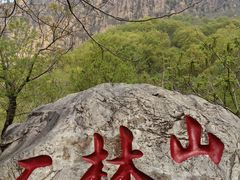 -京东石林峡风景区