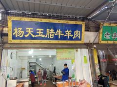 门面-杨天玉腊牛羊肉店