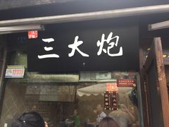 门面-三大炮豆花铺(锦里店)