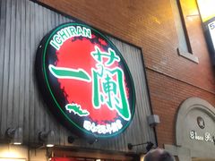 -一兰拉面(新宿中央东口店)
