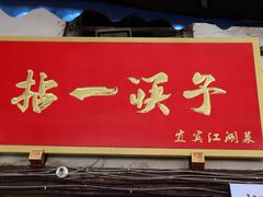 门面-拈一筷子·宜宾江湖菜(十一街店)