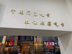 -张飞木薯羹(金鱼巷店)