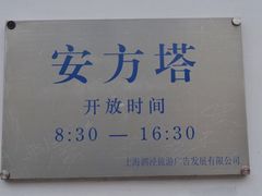 -安方塔