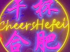 -庆峰龙虾烧烤(合肥一店)