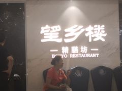 -望乡楼上海菜(日月光店)