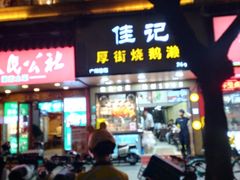 -佳记厚街烧鹅濑粉(广州总店)