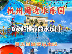 -杭州浪浪浪水公园