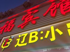 -辽B·小串(总店)