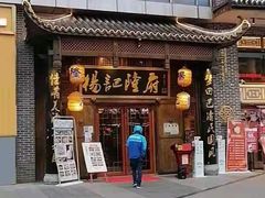 -杨记隆府(汉街店)