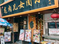-小闺女儿肉龙(西湖道店)
