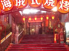 门面-通海俄式烧烤(下瓦房店)