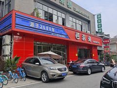 -芭夯兔·兔肉汤锅(新都店)