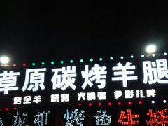 门面-草原碳烤羊腿(仙塘店)