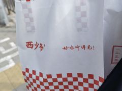-西少爷(十里堡店)