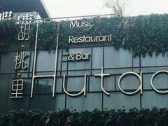 -胡桃里音乐酒馆(曲江店)