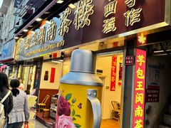 -芋包王闽南茶楼(八市店)