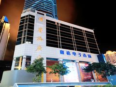 -赛格电子市场(华强北路店)