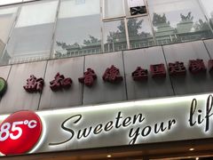 门面-85度C(成都浆洗街店)