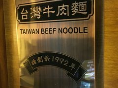 -中国厨房/台湾牛肉面