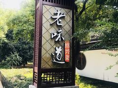 -绍兴老味道·非遗门店(银泰城店)