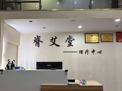 -脊艾堂理疗·推拿(美年广场店)