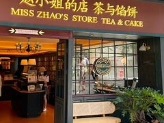 -赵小姐的店(鼓浪屿三友店)