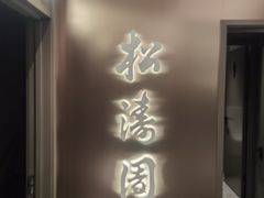 -松涛园朝鲜·海鲜·料理店(鸭绿江断桥店)