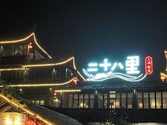 -二十八里太湖船菜(吉祥路店)