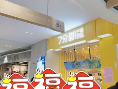 等位区-7分甜(雨花客厅店)