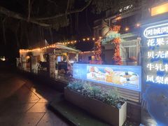 -苏小糖(鼓浪屿三丘田花园店)