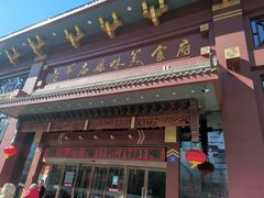 门面-老爷庙风味美食府(魏都大道店)